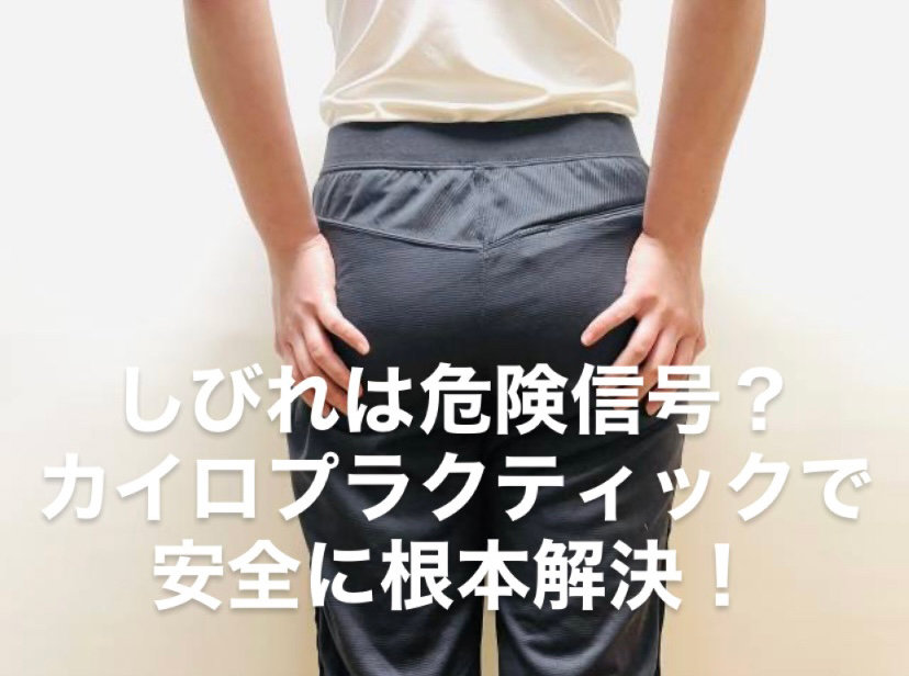 しびれは危険信号?カイロプラクティックで安全に根本解決!