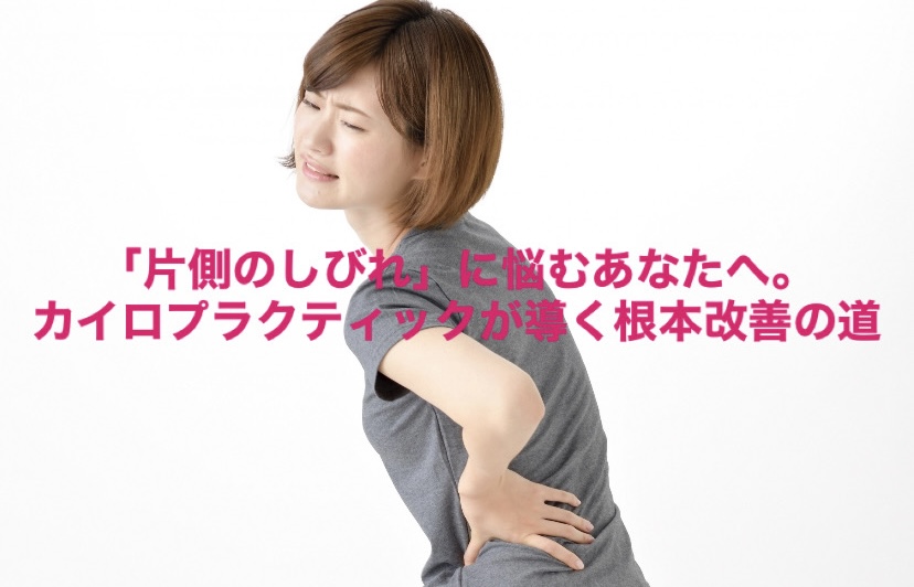 「片側のしびれ」に悩むあなたへ。カイロプラクティックが導く根本改善の道