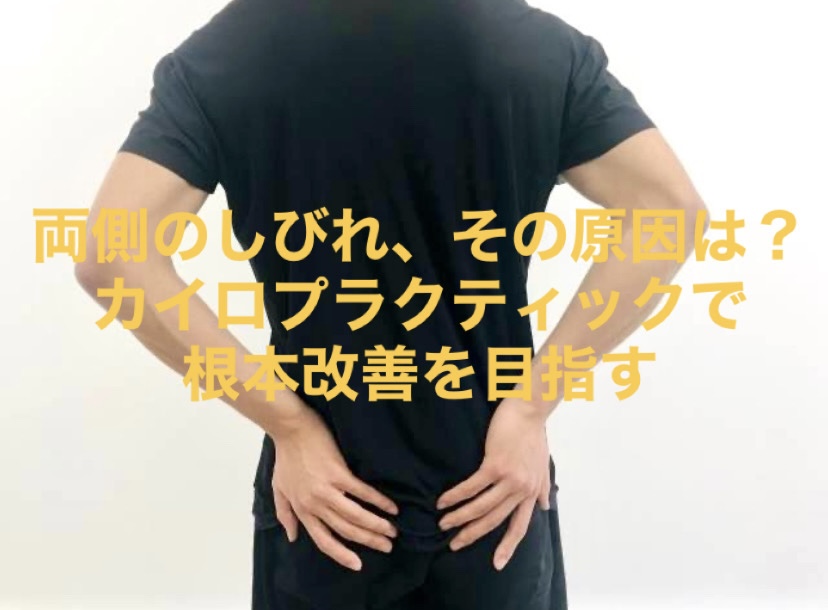 両側のしびれ、その原因は?カイロプラクティックで根本改善を目指す