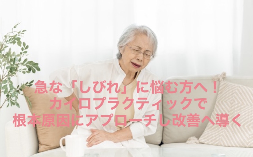 急な「しびれ」に悩む方へ!カイロプラクティックで根本原因にアプローチし改善へ導く