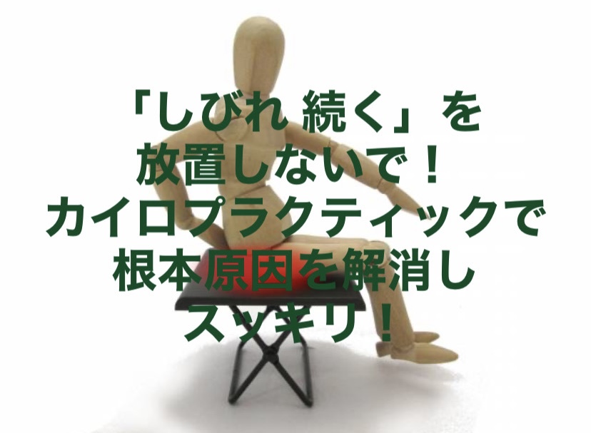 「しびれ 続く」を放置しないで!カイロプラクティックで根本原因を解消しスッキリ!