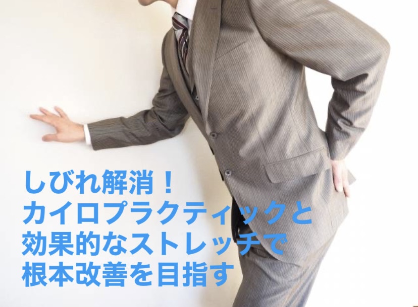 しびれ解消!カイロプラクティックと効果的なストレッチで根本改善を目指す