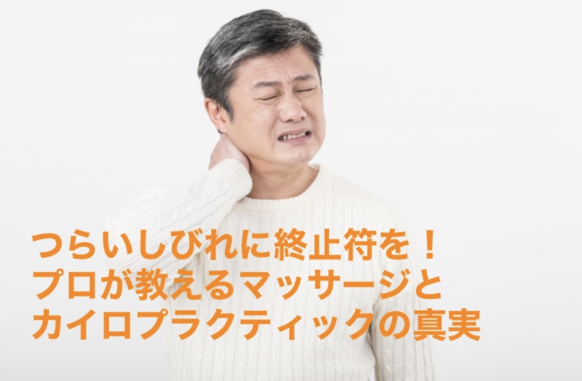 つらいしびれに終止符を!プロが教えるマッサージとカイロプラクティックの真実
