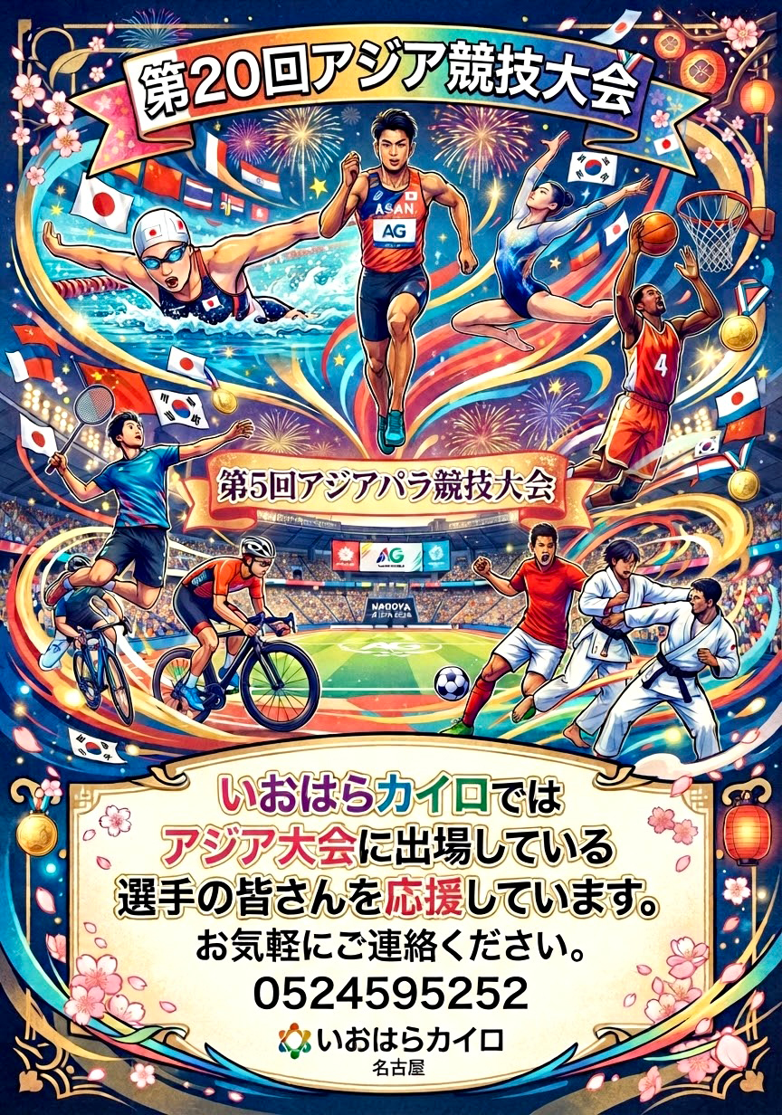 いおはらカイロは、第20回アジア競技大会に出場している選手を応援しています