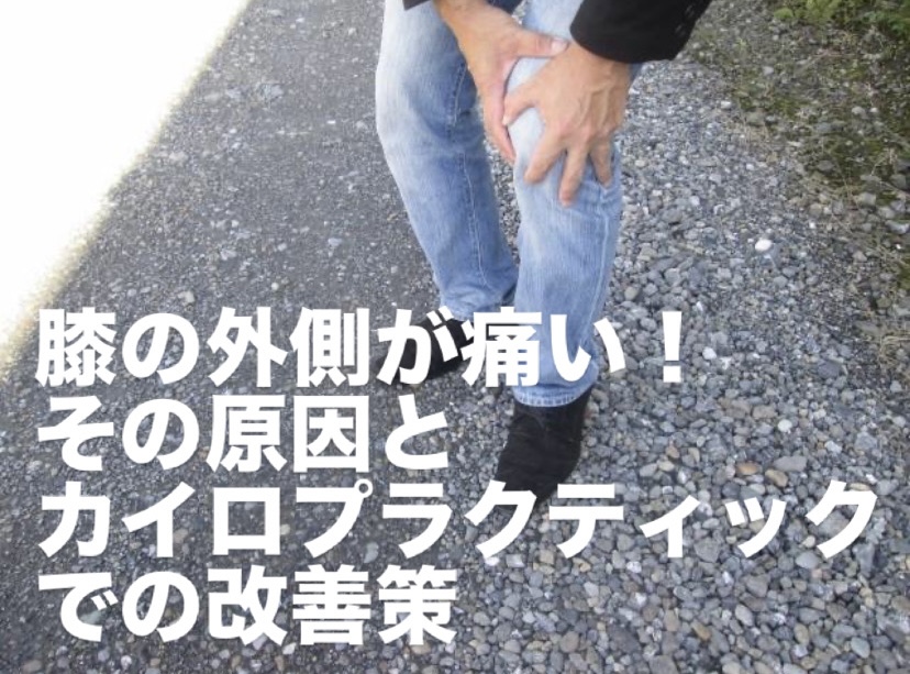 膝の外側が痛い！その原因とカイロプラクティックでの改善策