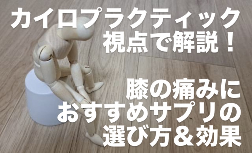 カイロプラクティック視点で解説！膝の痛みにおすすめサプリの選び方＆効果