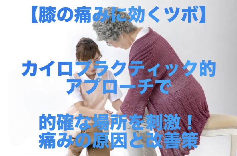 【膝の痛みに効くツボ】カイロプラクティック的アプローチで的確な場所を刺激！痛みの原因と改善策