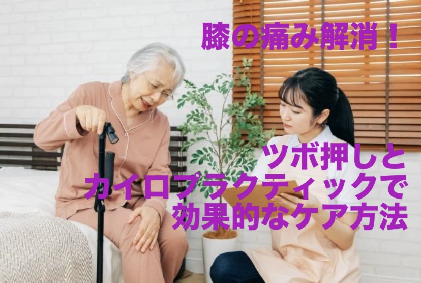 膝の痛み解消！ツボ押しとカイロプラクティックで効果的なケア方法