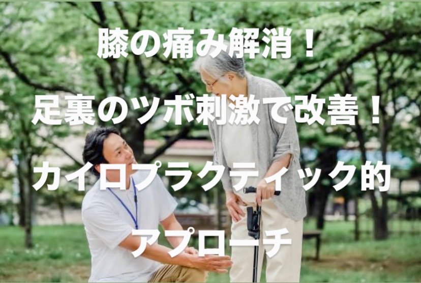 膝の痛み解消！足裏のツボ刺激で改善！カイロプラクティック的アプローチ
