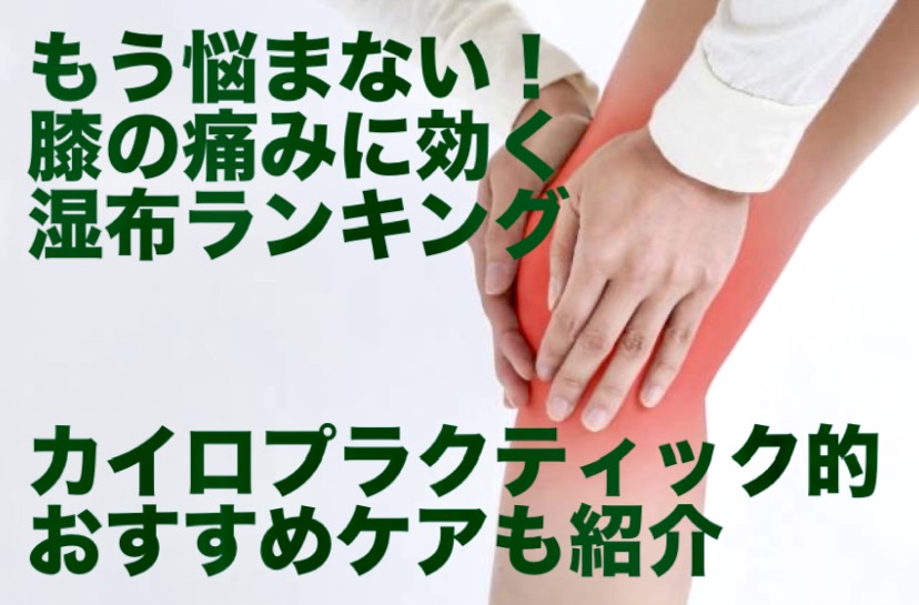 もう悩まない！膝の痛みに効く湿布ランキング：カイロプラクティック的おすすめケアも紹介