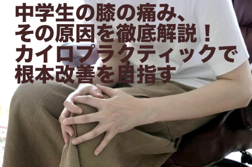 中学生の膝の痛み、その原因を徹底解説！カイロプラクティックで根本改善を目指す