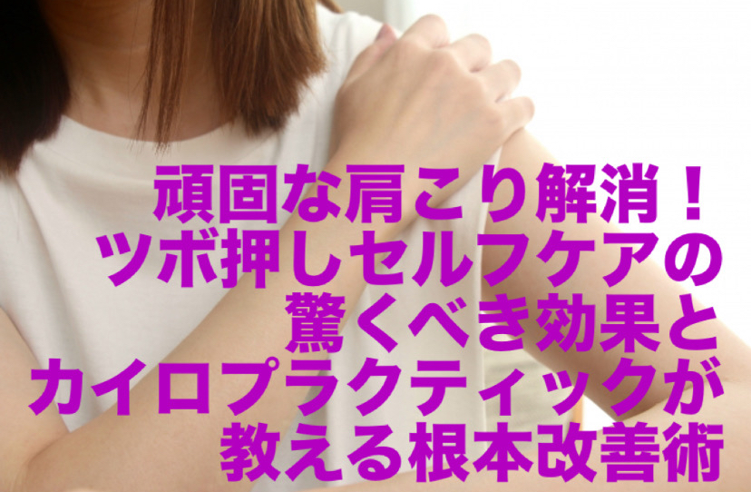 頑固な肩こり解消！ツボ押しセルフケアの驚くべき効果とカイロプラクティックが教える根本改善術
