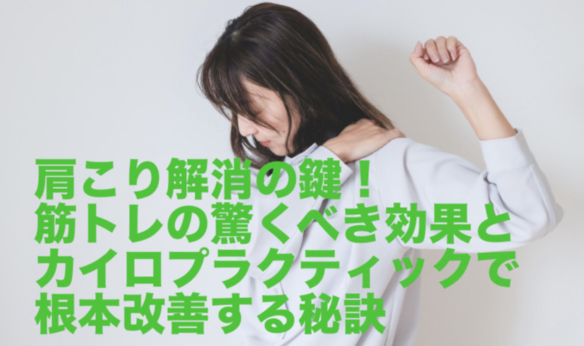 肩こり解消の鍵！筋トレの驚くべき効果とカイロプラクティックで根本改善する秘訣