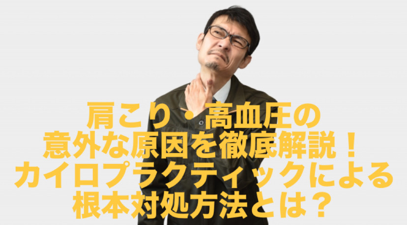 肩こり・高血圧の意外な原因を徹底解説！カイロプラクティックによる根本対処方法とは？