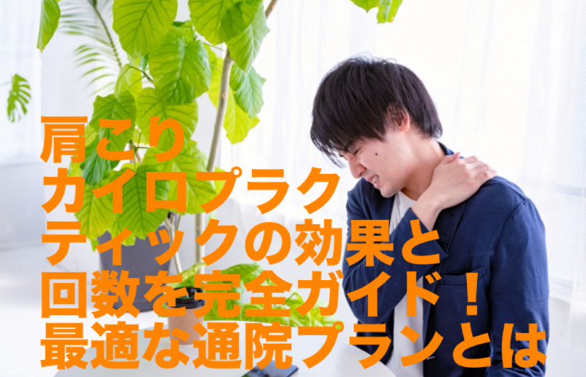 肩こりカイロプラクティックの効果と回数を完全ガイド！最適な通院プランとは
