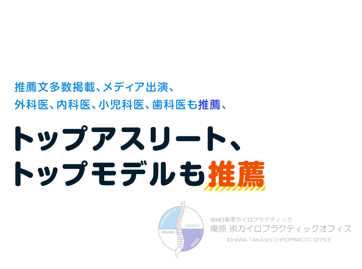 推薦文多数掲載、メディア出演 外科医、内科医、小児科医、歯科医も推薦トップアスリート、トップモデルも推薦