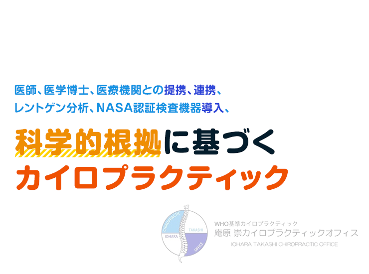 医師、医学博士、医療機関との提携、連携レントゲン分析、NASA認証検査機器導入科学的根拠に基づくカイロプラクティック