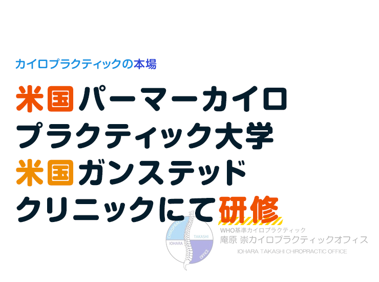 カイロプラクティックの本場 米国パーマーカイロプラクティック大学 米国ガンステッドクリニックにて研修