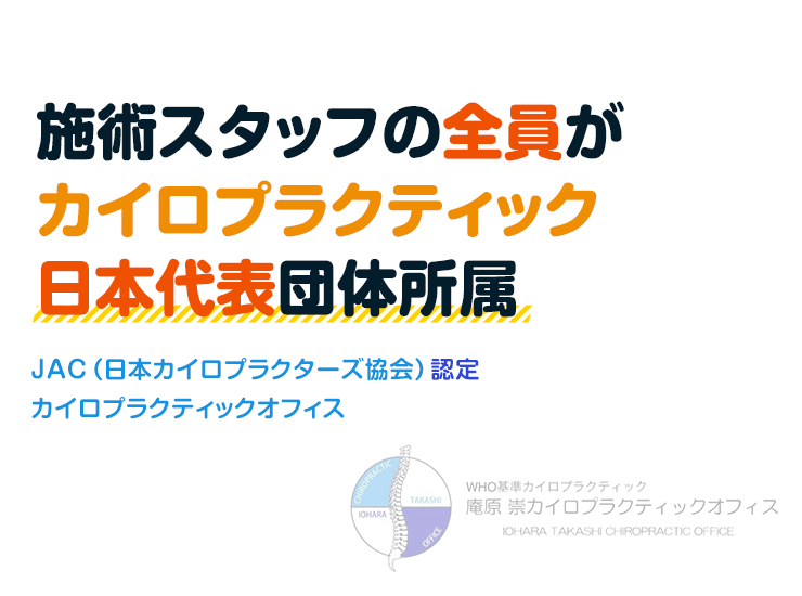 カイロプラクティック日本代表団体所属 JAC（日本カイロプラクターズ協会）認定カイロプラクティックオフィス