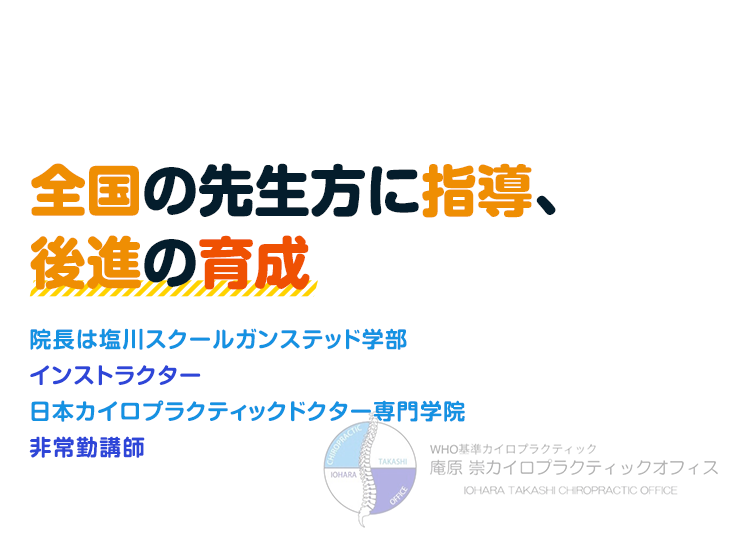 全国の先生方に指導、後進の育成院長はカイロプラクティック専門学校 ガンステッド学部インストラクター