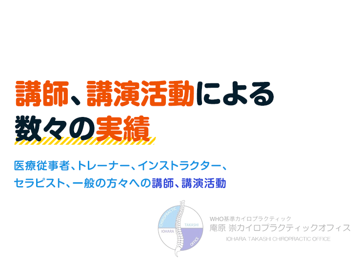 講師、講演活動による数々の実績医療従事者、トレーナー、インストラクター、セラピスト、一般の方々への講師、講演活動