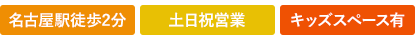名古屋駅2分 土日祝営業 キッズスペース有