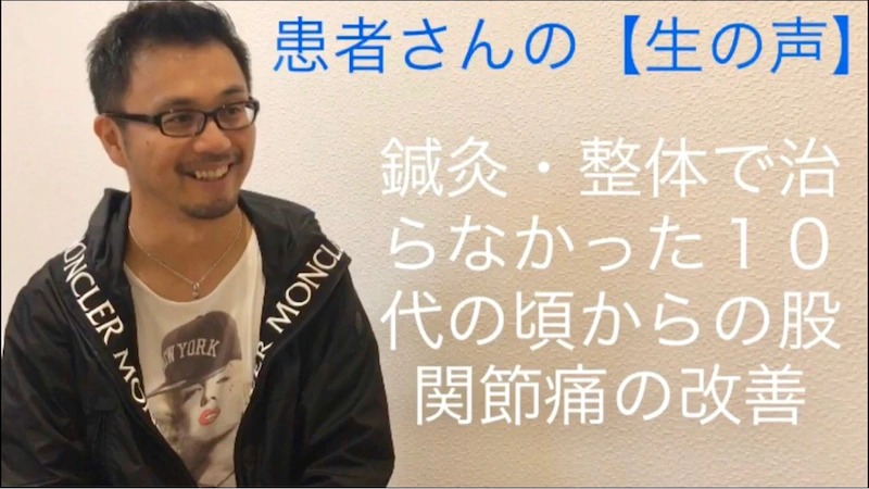 来院者様の生の声／10代からの股関節の痛み、腰痛の改善