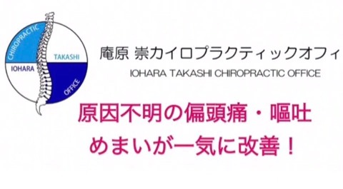 原因不明の偏頭痛・吐き気・嘔吐・めまいによる全ての症状が一気に改善！