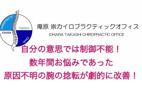 総合病院にて原因不明！自分の意思では抑制不能！数年間お悩みであった原因不明の腕の捻転が劇的に改善！