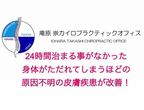 24時間治まる事がなかった身体がただれてしまうほどの原因不明の皮膚疾患！夜も眠れない辛く酷い痒み！が劇的に改善！