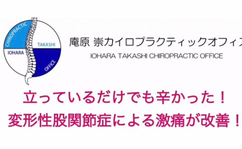 手術回避！数年間にも及ぶ激痛！立っているだけでも辛かった変形性股関節症による激痛が改善！