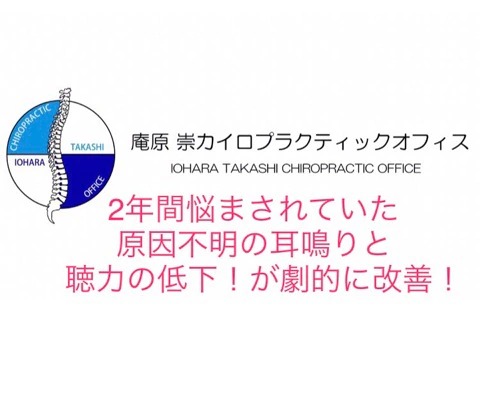 2年間悩まされていた原因不明の耳鳴りと聴力の低下！が劇的に改善！