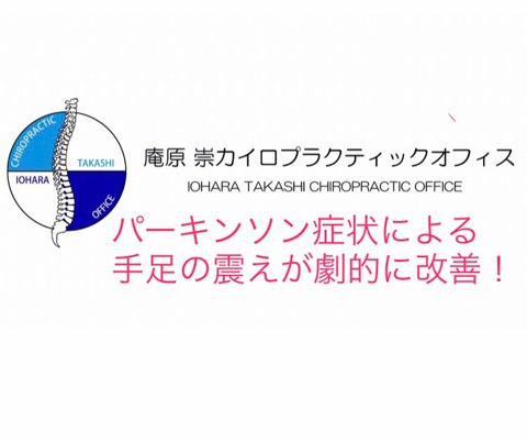 パーキンソン症状の劇的な改善！