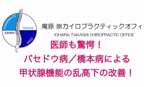 医師も驚愕！バセドウ病／橋本病（≠甲状腺機能低下症）による甲状腺機能の乱高下の改善！