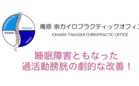 睡眠障害ともなった過活動膀胱の劇的な改善